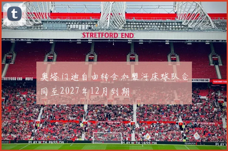 奥塔门迪自由转会加盟河床球队合同至2027年12月到期