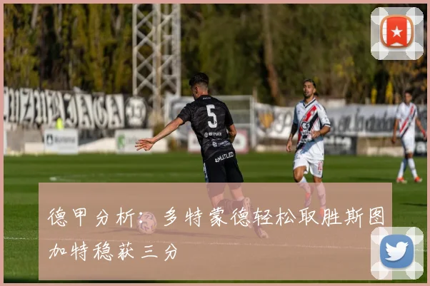 德甲分析：多特蒙德轻松取胜斯图加特稳获三分