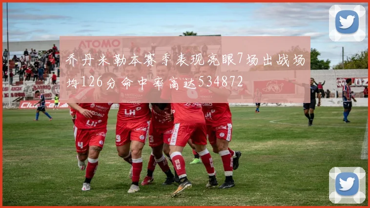 乔丹米勒本赛季表现亮眼7场出战场均126分命中率高达534872